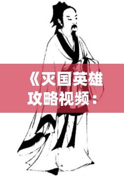 《滅國英雄攻略視頻：掌握策略，成為戰(zhàn)場上的王者》