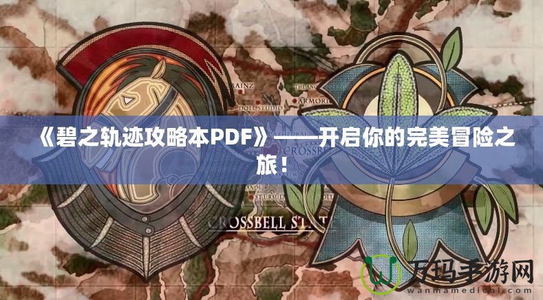 《碧之軌跡攻略本PDF》——開啟你的完美冒險之旅！