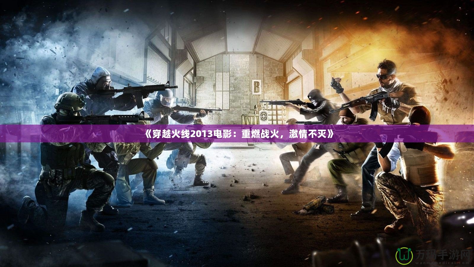 《穿越火線2013電影：重燃戰(zhàn)火，激情不滅》