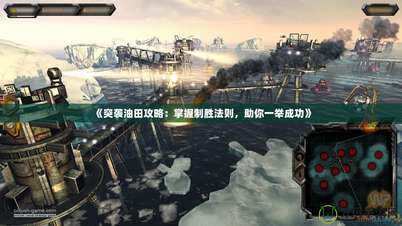 《突襲油田攻略：掌握制勝法則，助你一舉成功》