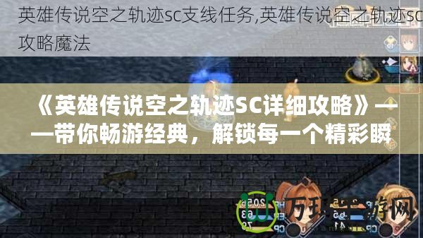 《英雄傳說(shuō)空之軌跡SC詳細(xì)攻略》——帶你暢游經(jīng)典，解鎖每一個(gè)精彩瞬間