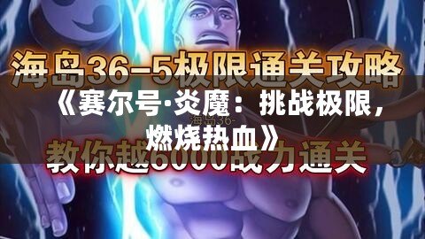 《賽爾號·炎魔：挑戰(zhàn)極限，燃燒熱血》
