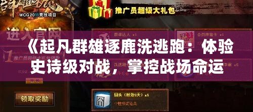 《起凡群雄逐鹿洗逃跑：體驗(yàn)史詩級對戰(zhàn)，掌控戰(zhàn)場命運(yùn)！》