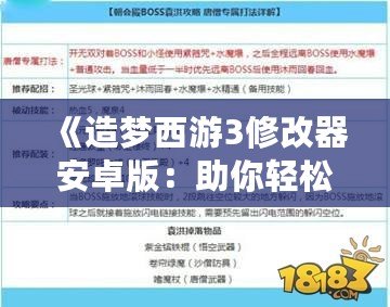 《造夢西游3修改器安卓版：助你輕松打造最強角色，暢享極致游戲體驗！》
