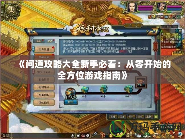《問(wèn)道攻略大全新手必看：從零開(kāi)始的全方位游戲指南》
