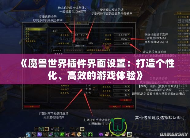 《魔獸世界插件界面設(shè)置：打造個(gè)性化、高效的游戲體驗(yàn)》