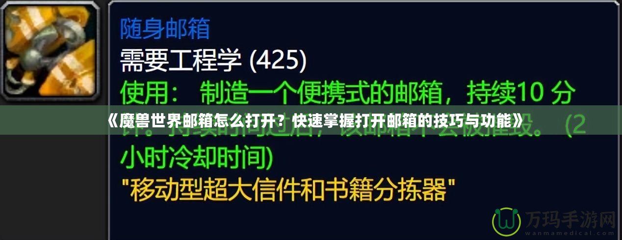 《魔獸世界郵箱怎么打開？快速掌握打開郵箱的技巧與功能》