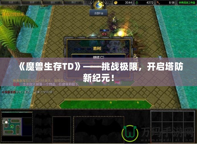 《魔獸生存TD》——挑戰(zhàn)極限，開啟塔防新紀(jì)元！