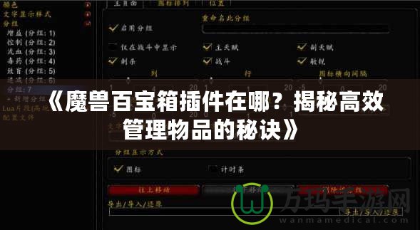 《魔獸百寶箱插件在哪？揭秘高效管理物品的秘訣》
