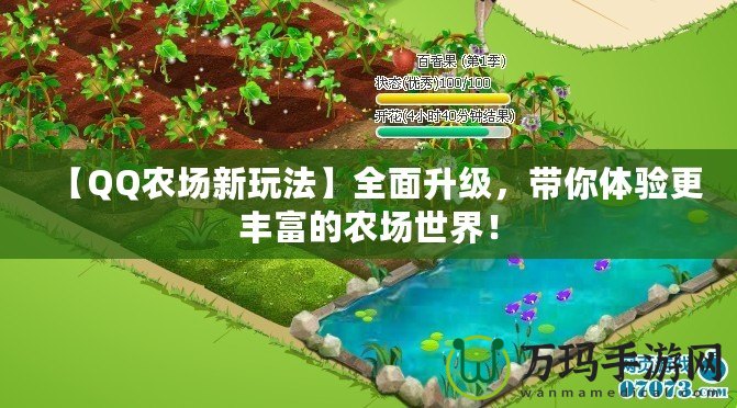 【QQ農(nóng)場新玩法】全面升級，帶你體驗更豐富的農(nóng)場世界！