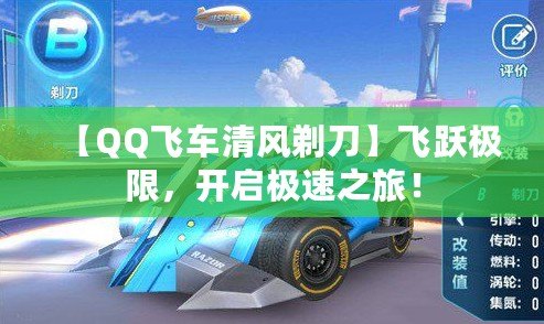 【QQ飛車(chē)清風(fēng)剃刀】飛躍極限，開(kāi)啟極速之旅！