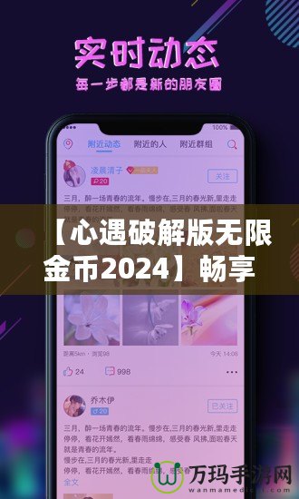 【心遇破解版無限金幣2024】暢享極致游戲體驗，輕松解鎖所有功能！