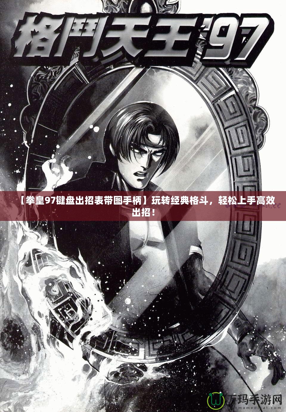 【拳皇97鍵盤出招表帶圖手柄】玩轉(zhuǎn)經(jīng)典格斗，輕松上手高效出招！