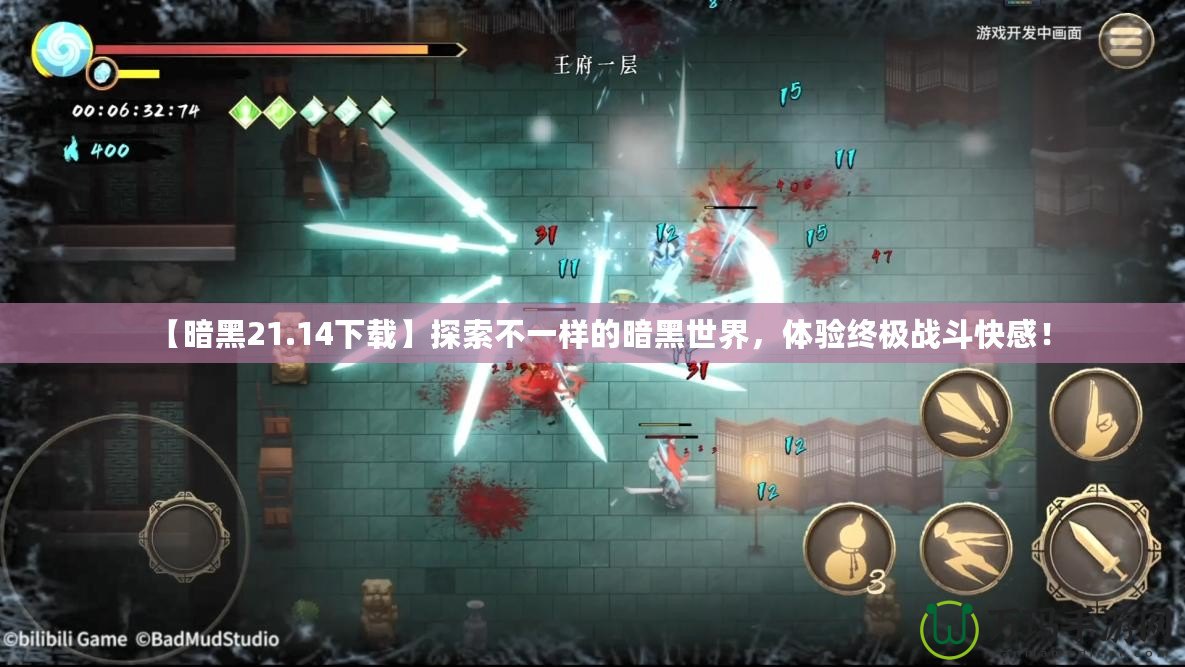 【暗黑21.14下載】探索不一樣的暗黑世界，體驗終極戰(zhàn)斗快感！