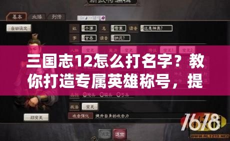 三國(guó)志12怎么打名字？教你打造專屬英雄稱號(hào)，提升游戲樂(lè)趣！