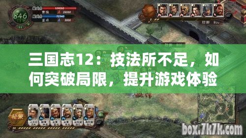 三國志12：技法所不足，如何突破局限，提升游戲體驗(yàn)？