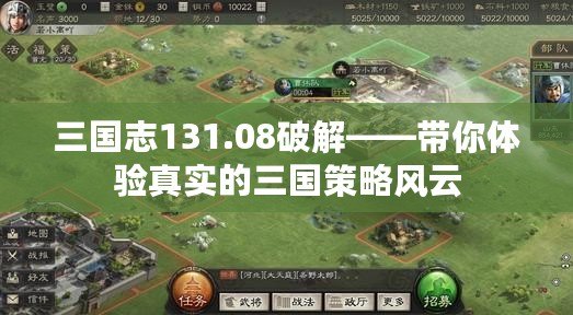 三國志131.08破解——帶你體驗真實的三國策略風(fēng)云