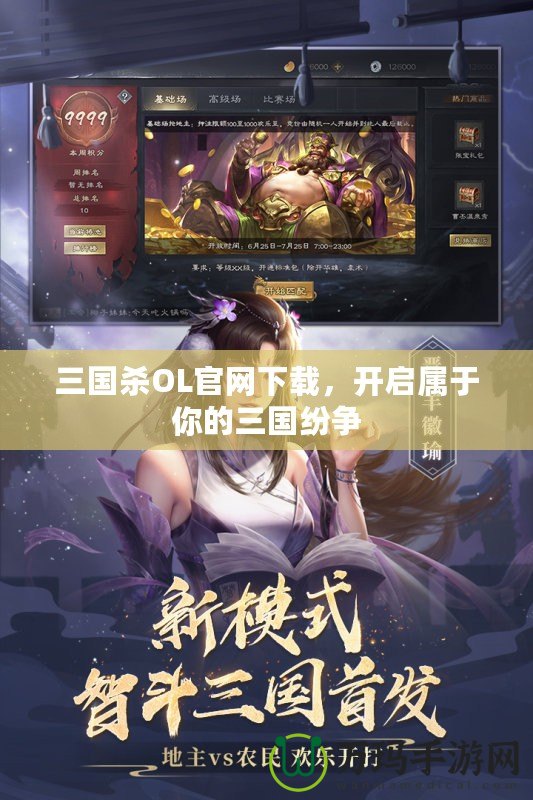 三國(guó)殺OL官網(wǎng)下載，開啟屬于你的三國(guó)紛爭(zhēng)