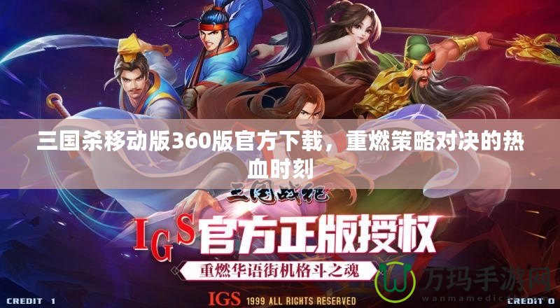 三國殺移動(dòng)版360版官方下載，重燃策略對(duì)決的熱血時(shí)刻
