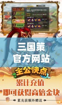 三國策官方網(wǎng)站——全新三國世界，等你來征戰(zhàn)！