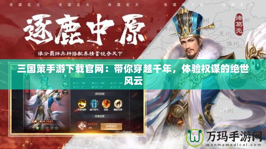 三國(guó)策手游下載官網(wǎng)：帶你穿越千年，體驗(yàn)權(quán)謀的絕世風(fēng)云