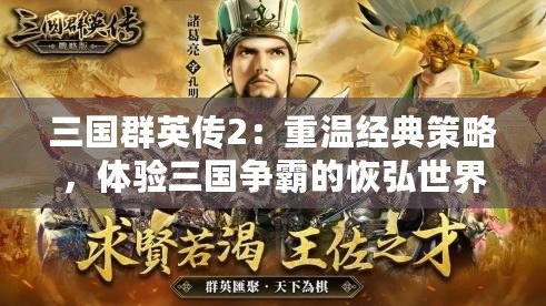 三國(guó)群英傳2：重溫經(jīng)典策略，體驗(yàn)三國(guó)爭(zhēng)霸的恢弘世界