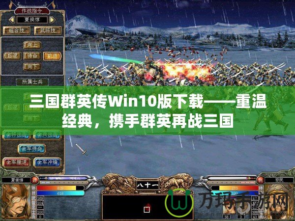 三國群英傳Win10版下載——重溫經(jīng)典，攜手群英再戰(zhàn)三國