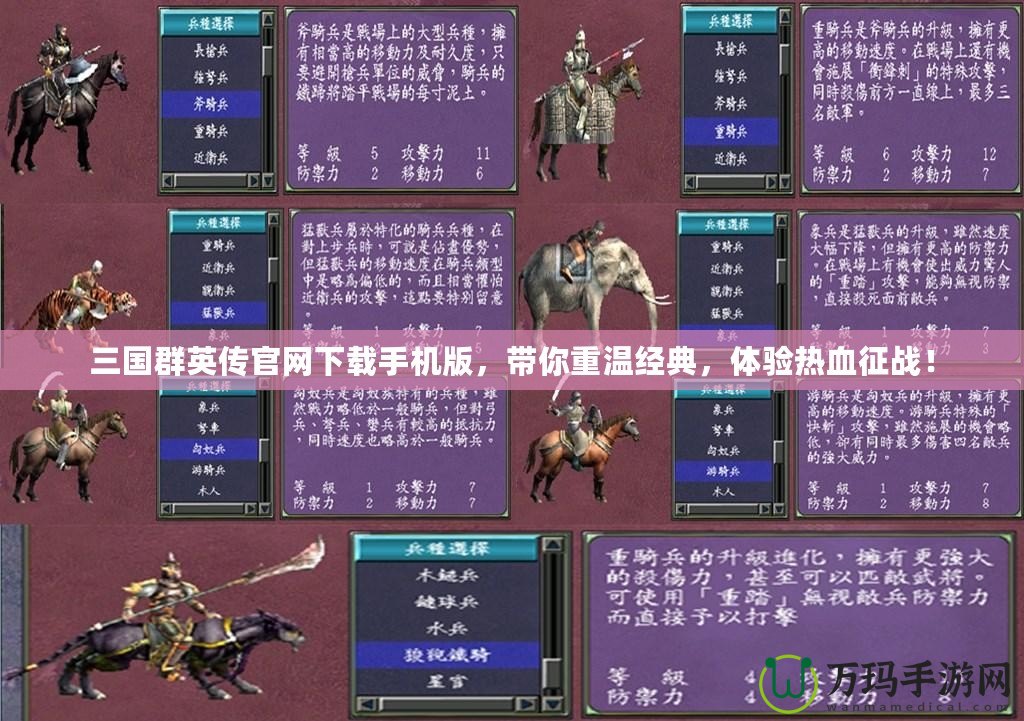 三國(guó)群英傳官網(wǎng)下載手機(jī)版，帶你重溫經(jīng)典，體驗(yàn)熱血征戰(zhàn)！