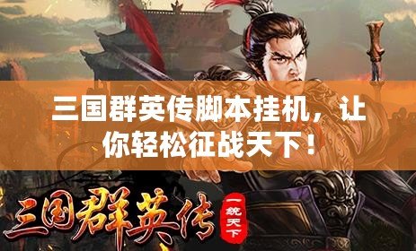 三國群英傳腳本掛機，讓你輕松征戰(zhàn)天下！