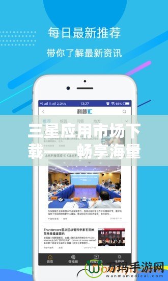 三星應(yīng)用市場(chǎng)下載——暢享海量?jī)?yōu)質(zhì)應(yīng)用，體驗(yàn)全新科技生活