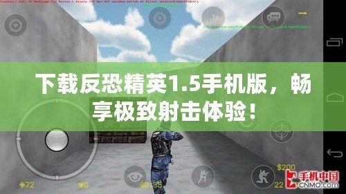 下載反恐精英1.5手機(jī)版，暢享極致射擊體驗(yàn)！