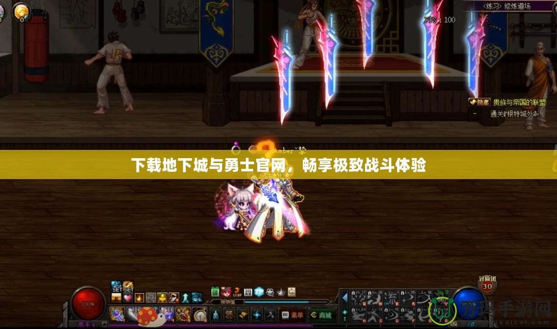 下載地下城與勇士官網(wǎng)，暢享極致戰(zhàn)斗體驗(yàn)