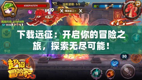 下載遠(yuǎn)征：開(kāi)啟你的冒險(xiǎn)之旅，探索無(wú)盡可能！
