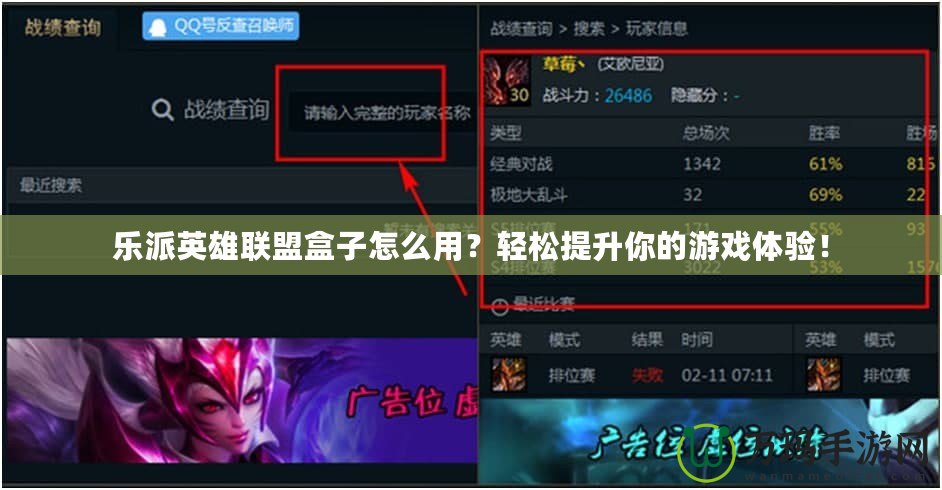 樂派英雄聯(lián)盟盒子怎么用？輕松提升你的游戲體驗(yàn)！