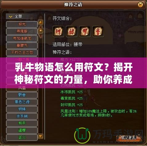 乳牛物語(yǔ)怎么用符文？揭開(kāi)神秘符文的力量，助你養(yǎng)成最強(qiáng)奶牛