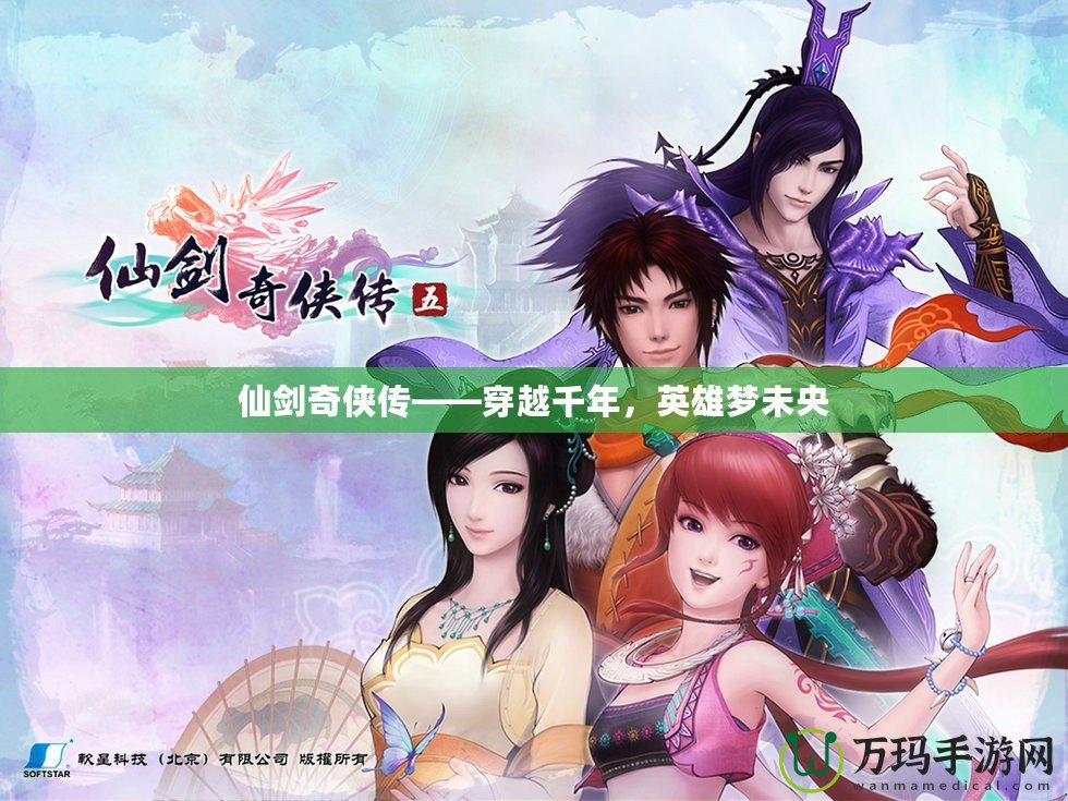 仙劍奇?zhèn)b傳——穿越千年，英雄夢(mèng)未央
