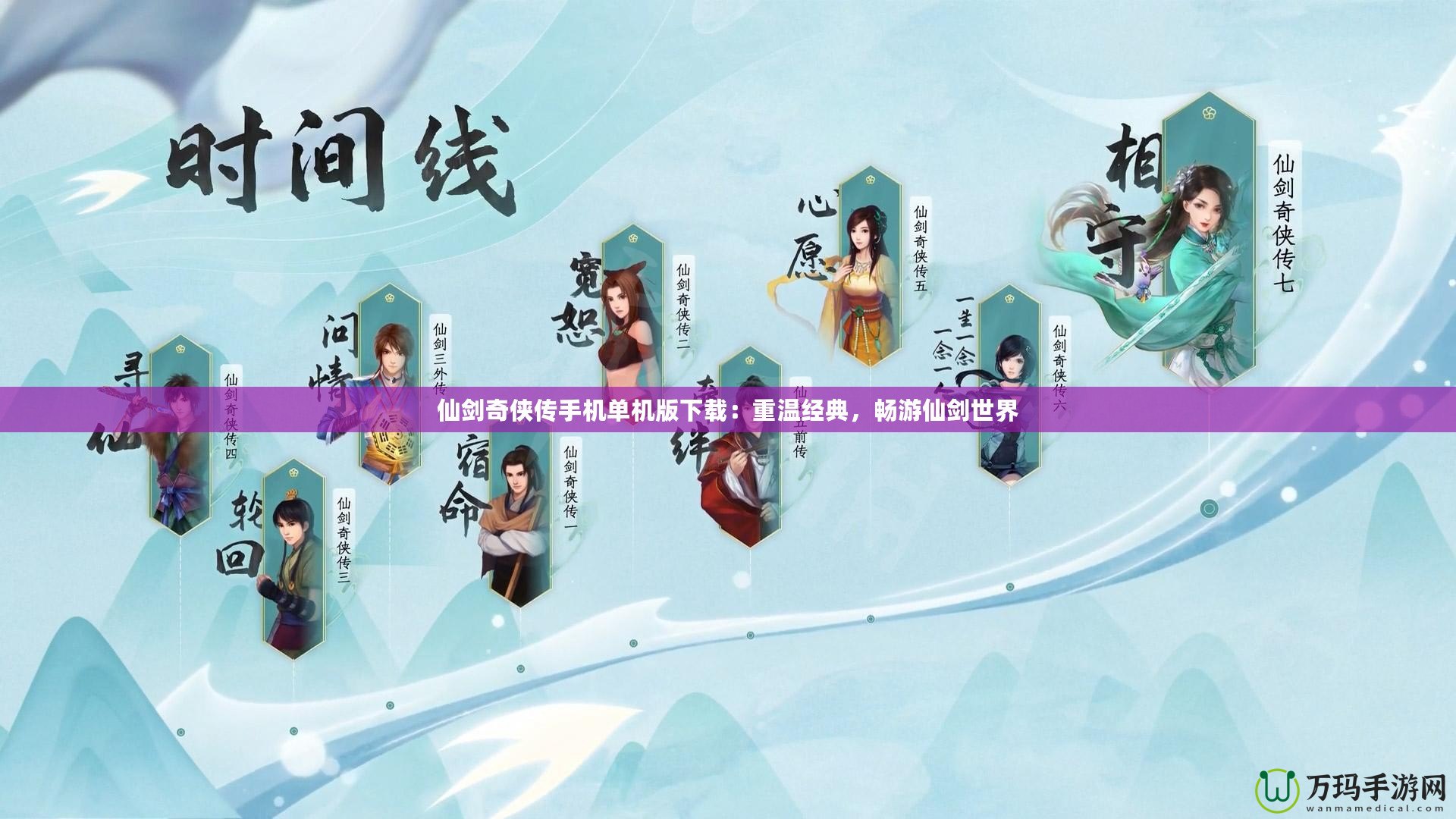 仙劍奇?zhèn)b傳手機(jī)單機(jī)版下載：重溫經(jīng)典，暢游仙劍世界