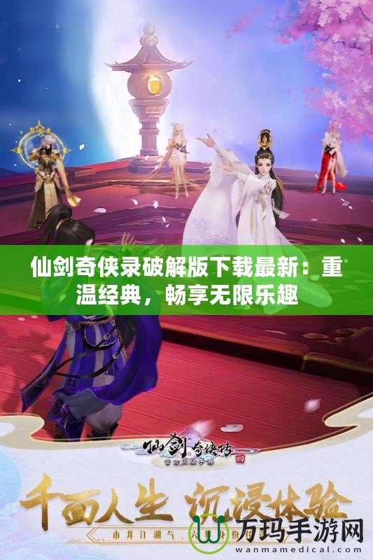仙劍奇?zhèn)b錄破解版下載最新：重溫經(jīng)典，暢享無(wú)限樂(lè)趣