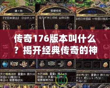 傳奇176版本叫什么？揭開(kāi)經(jīng)典傳奇的神秘面紗