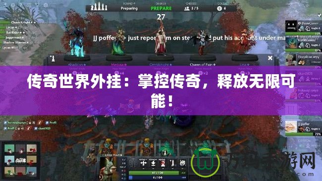 傳奇世界外掛：掌控傳奇，釋放無限可能！