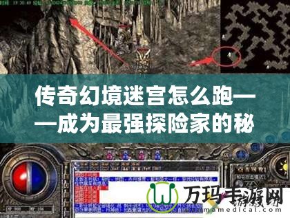傳奇幻境迷宮怎么跑——成為最強(qiáng)探險(xiǎn)家的秘密技巧！