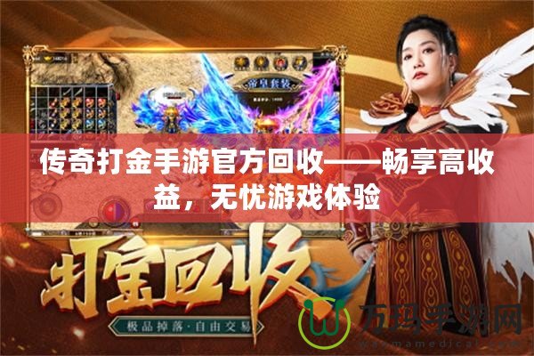 傳奇打金手游官方回收——暢享高收益，無憂游戲體驗(yàn)