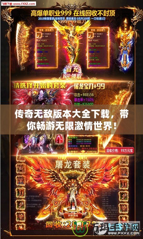 傳奇無(wú)敵版本大全下載，帶你暢游無(wú)限激情世界！