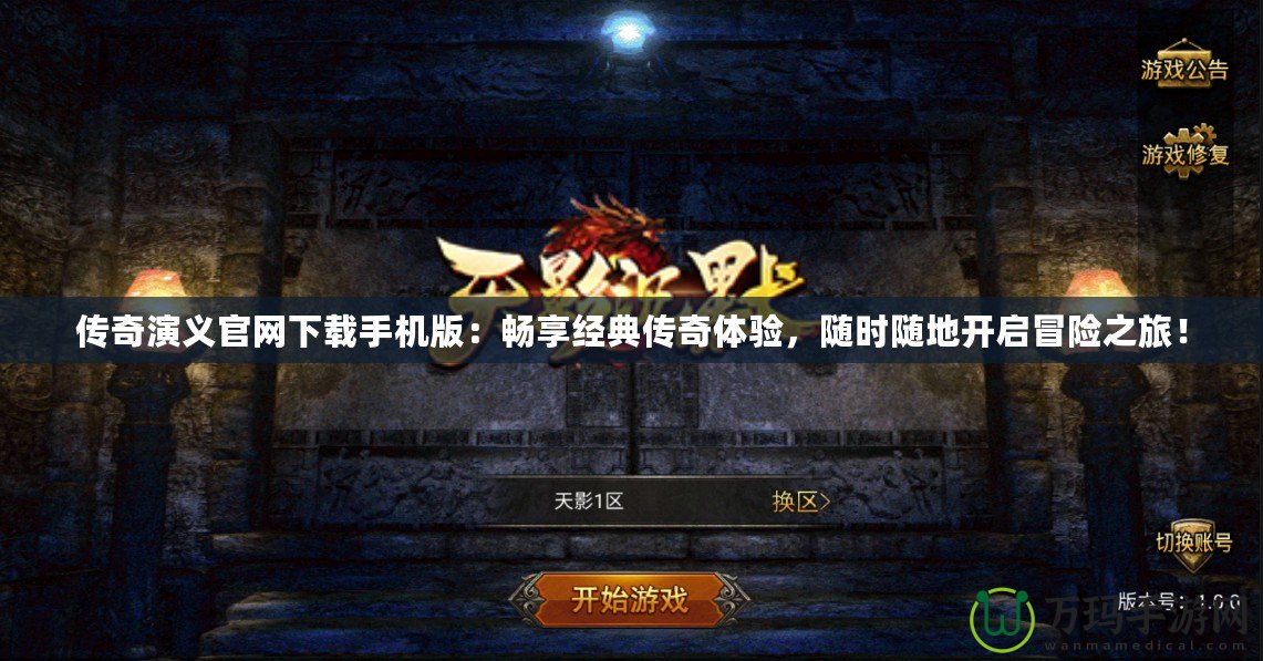 傳奇演義官網(wǎng)下載手機版：暢享經(jīng)典傳奇體驗，隨時隨地開啟冒險之旅！