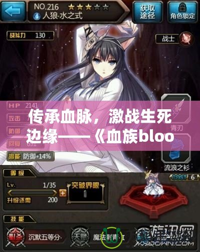 傳承血脈，激戰(zhàn)生死邊緣——《血族bloodline02》帶你進入一個全新的黑暗世界