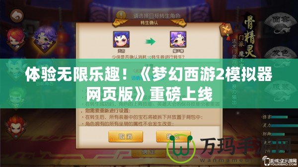 體驗(yàn)無限樂趣！《夢(mèng)幻西游2模擬器網(wǎng)頁(yè)版》重磅上線