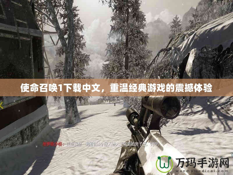 使命召喚1下載中文，重溫經(jīng)典游戲的震撼體驗(yàn)