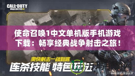 使命召喚1中文單機版手機游戲下載：暢享經(jīng)典戰(zhàn)爭射擊之旅！