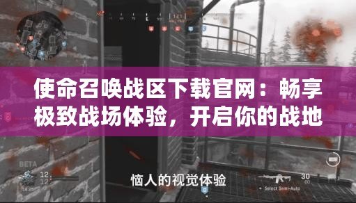 使命召喚戰(zhàn)區(qū)下載官網(wǎng)：暢享極致戰(zhàn)場體驗，開啟你的戰(zhàn)地征程