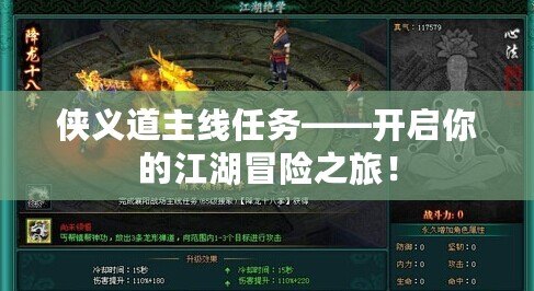俠義道主線任務(wù)——開啟你的江湖冒險之旅！
